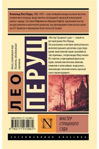 Перуц Л. Мастер Страшного суда