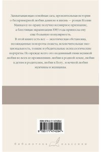 Маккалоу К. Поющие в терновнике