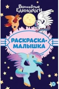 Раскраска-малышка № РМ 2305 Волшебные Единороги