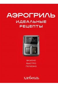 Аэрогриль. Идеальные рецепты
