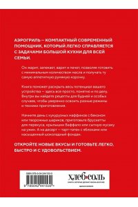 Аэрогриль. Идеальные рецепты