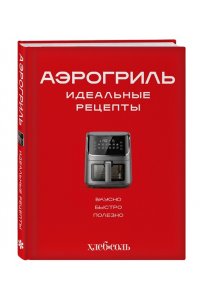 Аэрогриль. Идеальные рецепты