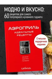 Аэрогриль. Идеальные рецепты