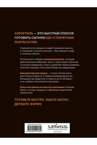 Аэрогриль. Мужские рецепты