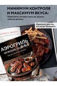 Аэрогриль. Мужские рецепты