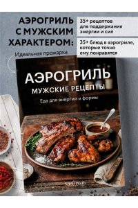 Аэрогриль. Мужские рецепты