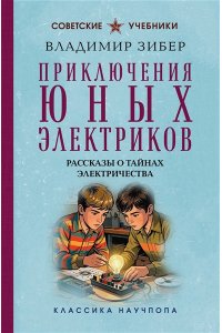 Зибер В.А. Приключения юных электриков. Рассказы о тайнах электричества