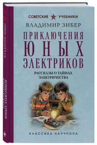 Зибер В.А. Приключения юных электриков. Рассказы о тайнах электричества