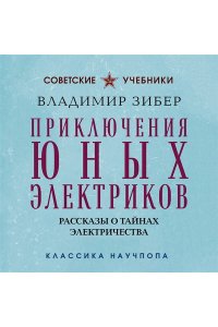 Зибер В.А. Приключения юных электриков. Рассказы о тайнах электричества