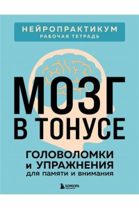 Мозг в тонусе. Головоломки и упражнения для памяти и внимания