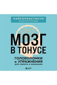 Мозг в тонусе. Головоломки и упражнения для памяти и внимания