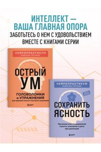 Мозг в тонусе. Головоломки и упражнения для памяти и внимания