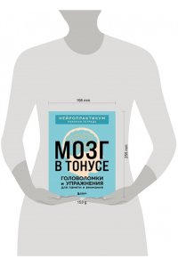 Мозг в тонусе. Головоломки и упражнения для памяти и внимания