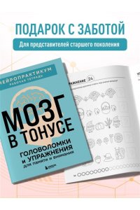 Мозг в тонусе. Головоломки и упражнения для памяти и внимания