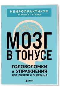 Мозг в тонусе. Головоломки и упражнения для памяти и внимания