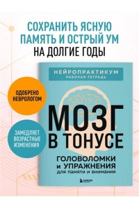 Мозг в тонусе. Головоломки и упражнения для памяти и внимания