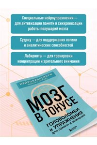 Мозг в тонусе. Головоломки и упражнения для памяти и внимания