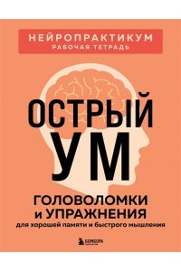 Острый ум. Головоломки и упражнения для хорошей памяти и быстрого мышления