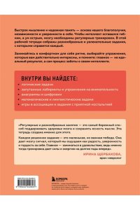 Острый ум. Головоломки и упражнения для хорошей памяти и быстрого мышления