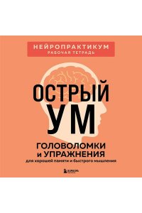 Острый ум. Головоломки и упражнения для хорошей памяти и быстрого мышления