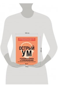 Острый ум. Головоломки и упражнения для хорошей памяти и быстрого мышления