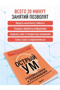 Острый ум. Головоломки и упражнения для хорошей памяти и быстрого мышления