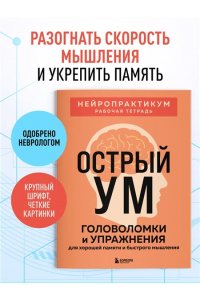 Острый ум. Головоломки и упражнения для хорошей памяти и быстрого мышления