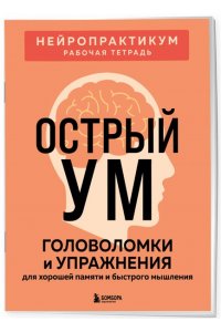 Острый ум. Головоломки и упражнения для хорошей памяти и быстрого мышления