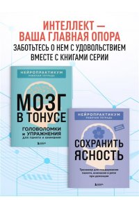 Острый ум. Головоломки и упражнения для хорошей памяти и быстрого мышления