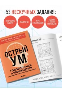 Острый ум. Головоломки и упражнения для хорошей памяти и быстрого мышления