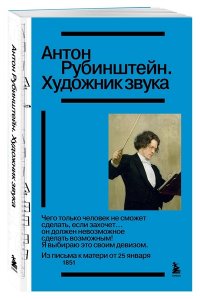 Антон Рубинштейн. Художник звука