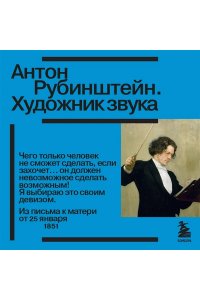 Антон Рубинштейн. Художник звука