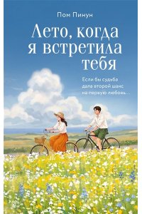 Пом П. Лето, когда я встретила тебя. Если бы судьба дала второй шанс на первую любовь...