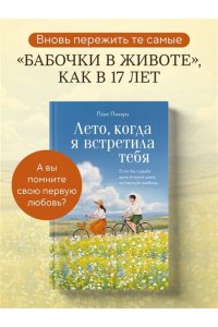 Пом П. Лето, когда я встретила тебя. Если бы судьба дала второй шанс на первую любовь...