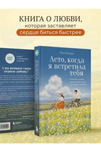 Пом П. Лето, когда я встретила тебя. Если бы судьба дала второй шанс на первую любовь...