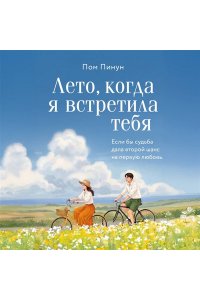 Пом П. Лето, когда я встретила тебя. Если бы судьба дала второй шанс на первую любовь...
