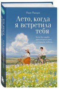 Пом П. Лето, когда я встретила тебя. Если бы судьба дала второй шанс на первую любовь...
