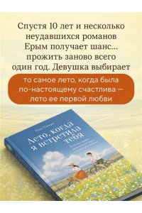 Пом П. Лето, когда я встретила тебя. Если бы судьба дала второй шанс на первую любовь...