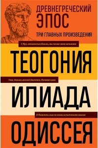 Гомер ,Г. Древнегреческий эпос. Илиада. Одиссея. Теогония