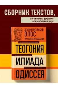 Гомер ,Г. Древнегреческий эпос. Илиада. Одиссея. Теогония