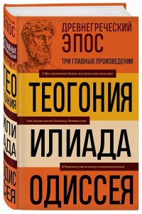Гомер ,Г. Древнегреческий эпос. Илиада. Одиссея. Теогония