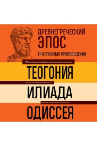 Гомер ,Г. Древнегреческий эпос. Илиада. Одиссея. Теогония