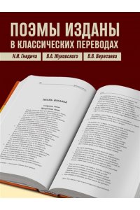 Гомер ,Г. Древнегреческий эпос. Илиада. Одиссея. Теогония