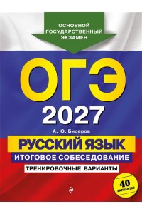 Бисеров А.Ю. ОГЭ-2027. Русский язык. Итоговое собеседование. Тренировочные варианты. 40 вариантов