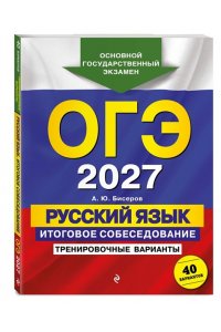 Бисеров А.Ю. ОГЭ-2027. Русский язык. Итоговое собеседование. Тренировочные варианты. 40 вариантов