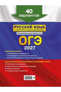 Бисеров А.Ю. ОГЭ-2027. Русский язык. Итоговое собеседование. Тренировочные варианты. 40 вариантов