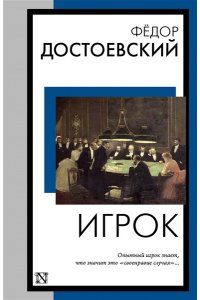 Достоевский Ф.М. Игрок