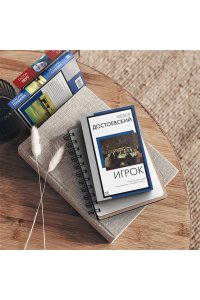 Достоевский Ф.М. Игрок