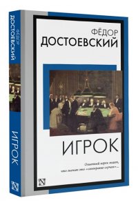 Достоевский Ф.М. Игрок