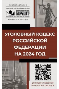 . Уголовный кодекс Российской Федерации на 2024 год. QR-коды с судебной практикой в подарок